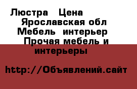 Люстра › Цена ­ 10 000 - Ярославская обл. Мебель, интерьер » Прочая мебель и интерьеры   